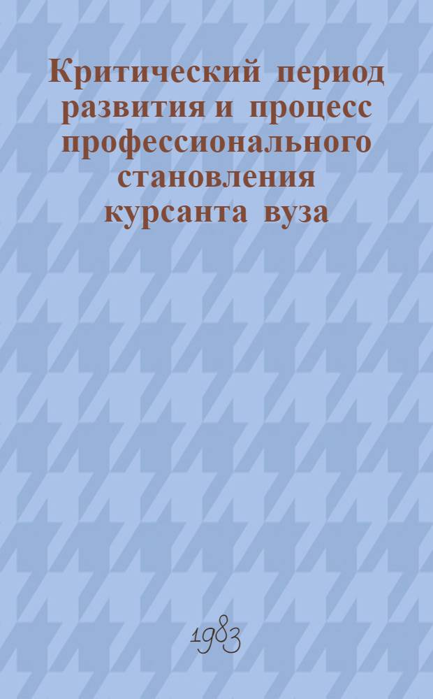 Критический период развития и процесс профессионального становления курсанта вуза : Автореф. дис. на соиск. учен. степ. канд. психол. наук : (19.00.03)