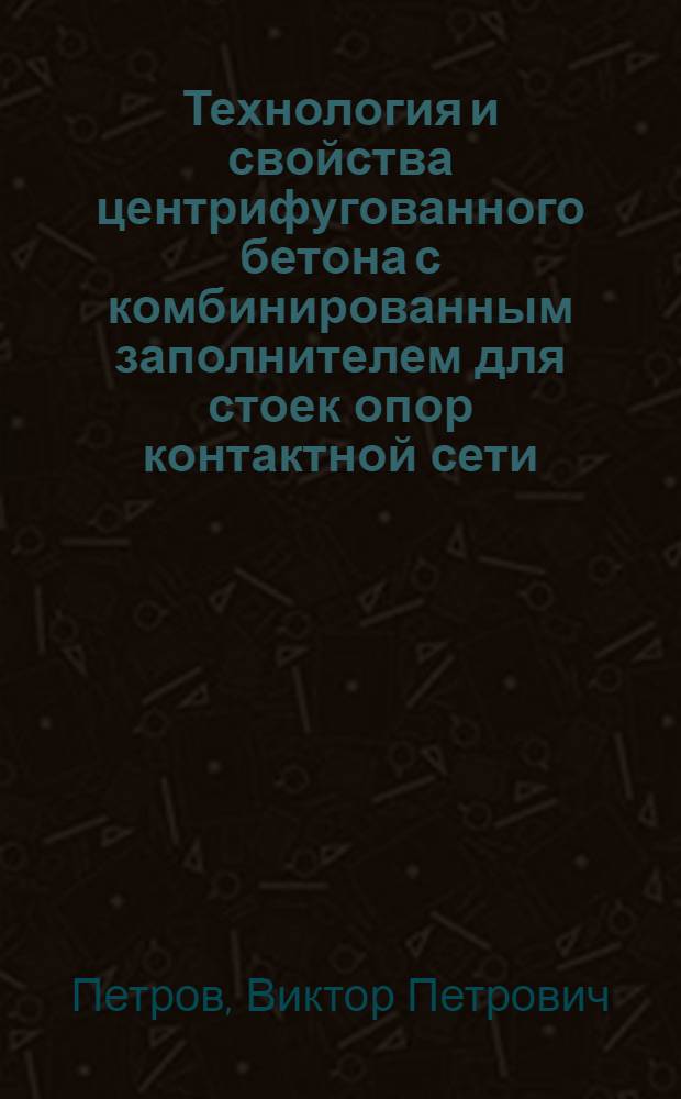 Технология и свойства центрифугованного бетона с комбинированным заполнителем для стоек опор контактной сети : Автореф. дис. на соиск. учен. степ. канд. техн. наук : (05.23.05)