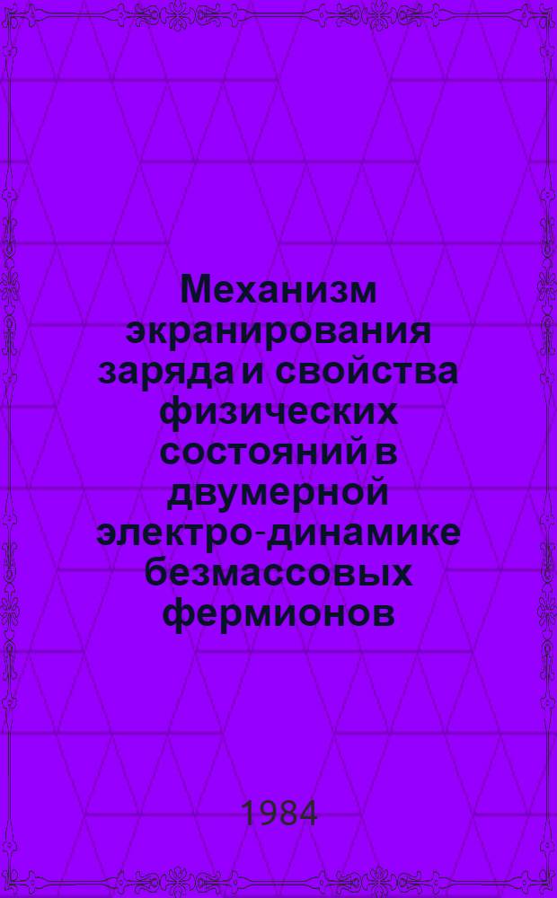 Механизм экранирования заряда и свойства физических состояний в двумерной электро-динамике безмассовых фермионов : Автореф. дис. на соиск. учен. степ. канд. физ.-мат. наук : (01.04.02)