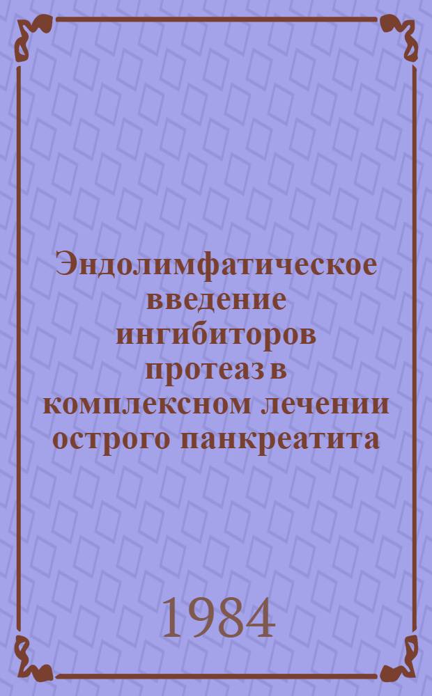 Эндолимфатическое введение ингибиторов протеаз в комплексном лечении острого панкреатита : (Клин.-эксперим. исслед.) : Автореф. дис. на соиск. учен. степ. канд. мед. наук : (14.00.27; 14.00.15)
