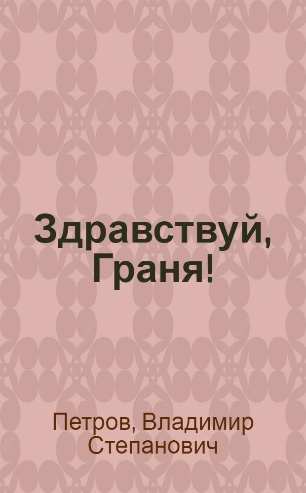 Здравствуй, Граня! : Повести