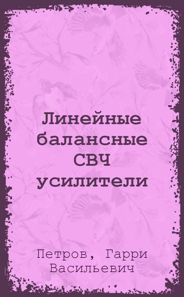 Линейные балансные СВЧ усилители