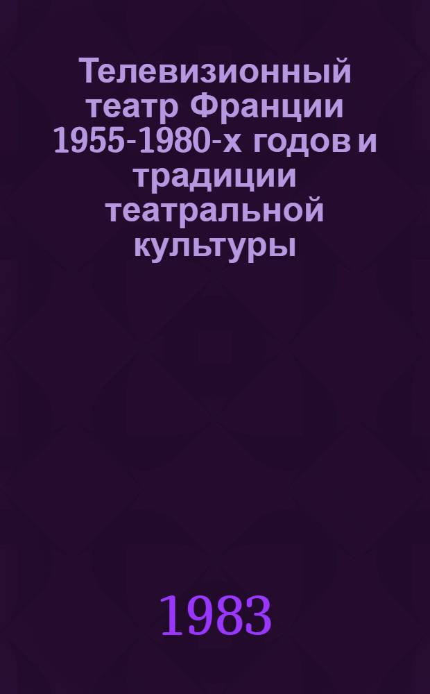 Телевизионный театр Франции 1955-1980-х годов и традиции театральной культуры : (К пробл. интерпретации нац. классики) : Автореф. дис. на соиск. учен. степ. канд. искусствоведения : (17.00.01)