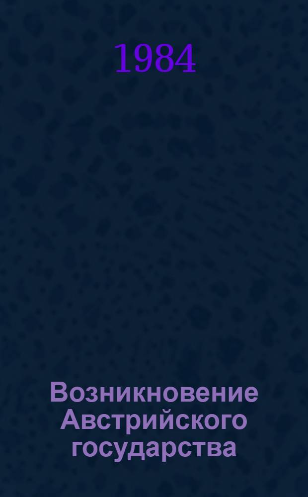 Возникновение Австрийского государства (X-XII вв.) : Автореф. дис. на соиск. учен. степ. канд. ист. наук : (07.00.03)