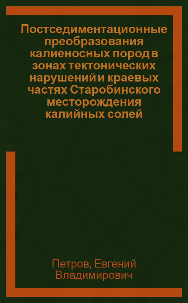 Постседиментационные преобразования калиеносных пород в зонах тектонических нарушений и краевых частях Старобинского месторождения калийных солей : Автореф. дис. на соиск. учен. степ. канд. геол.-минерал. наук : (04.00.21)