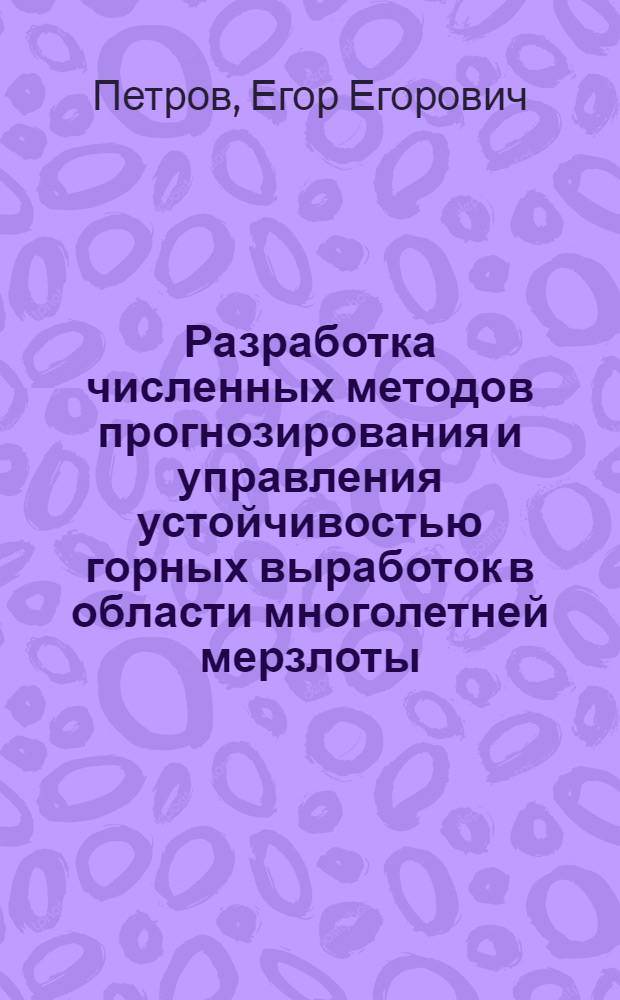 Разработка численных методов прогнозирования и управления устойчивостью горных выработок в области многолетней мерзлоты : Автореф. дис. на соиск. учен. степ. канд. техн. наук : (01.04.14)