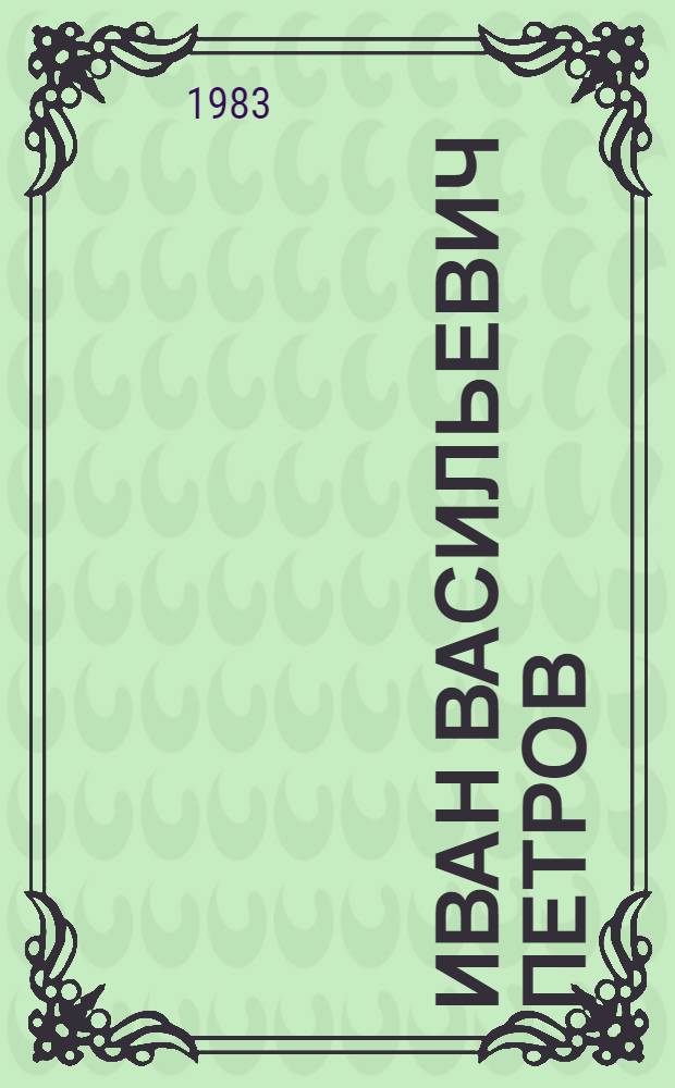 Иван Васильевич Петров : Ст., воспоминания, материалы