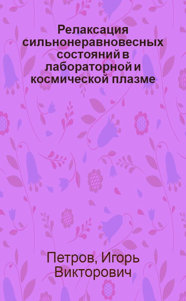 Релаксация сильнонеравновесных состояний в лабораторной и космической плазме : Автореф. дис. на соиск. учен. степ. канд. физ.-мат. наук : (01.04.02)