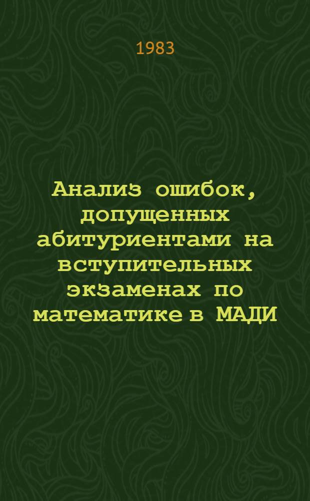 Анализ ошибок, допущенных абитуриентами на вступительных экзаменах по математике в МАДИ : Метод. разработки