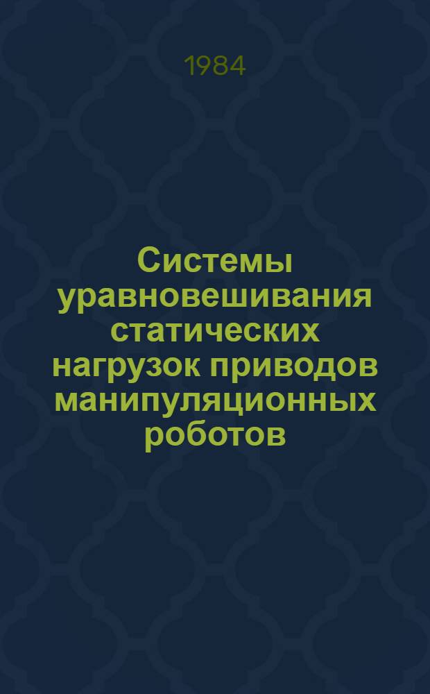 Системы уравновешивания статических нагрузок приводов манипуляционных роботов : Автореф. дис. на соиск. учен. степ. к. т. н