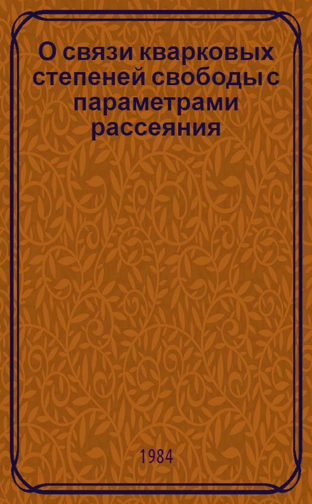 О связи кварковых степеней свободы с параметрами рассеяния