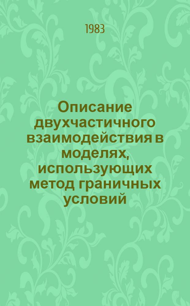 Описание двухчастичного взаимодействия в моделях, использующих метод граничных условий