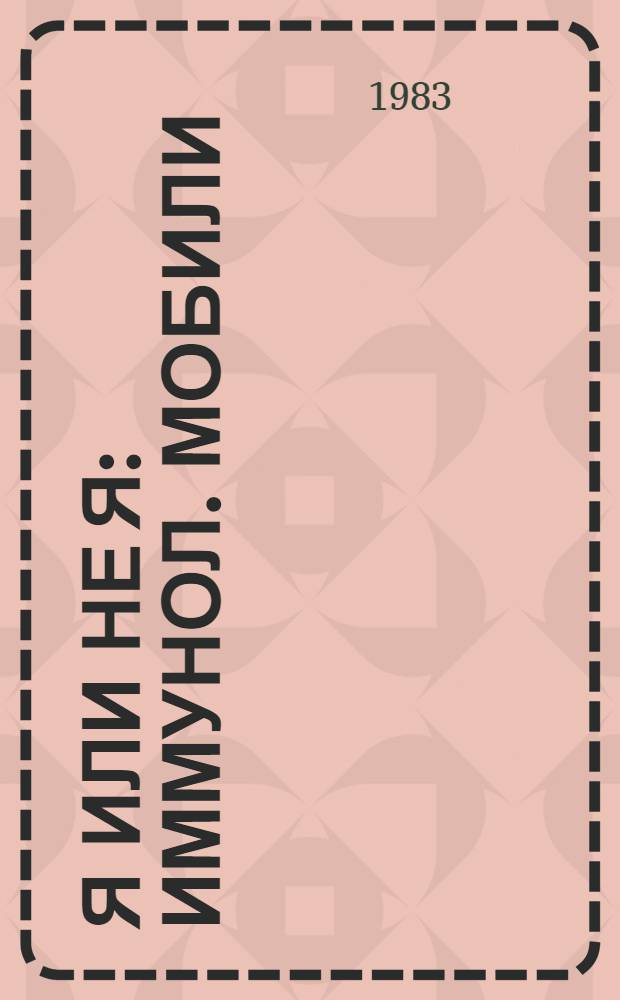 Я или не я : Иммунол. мобили