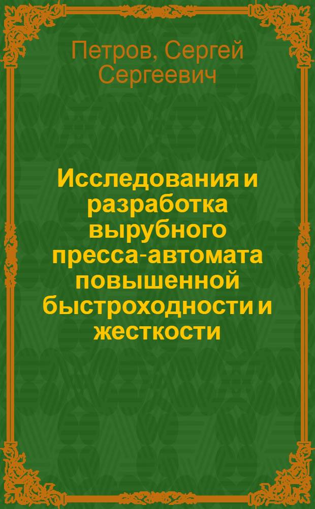 Исследования и разработка вырубного пресса-автомата повышенной быстроходности и жесткости : Автореф. дис. на соиск. учен. степ. к. т. н