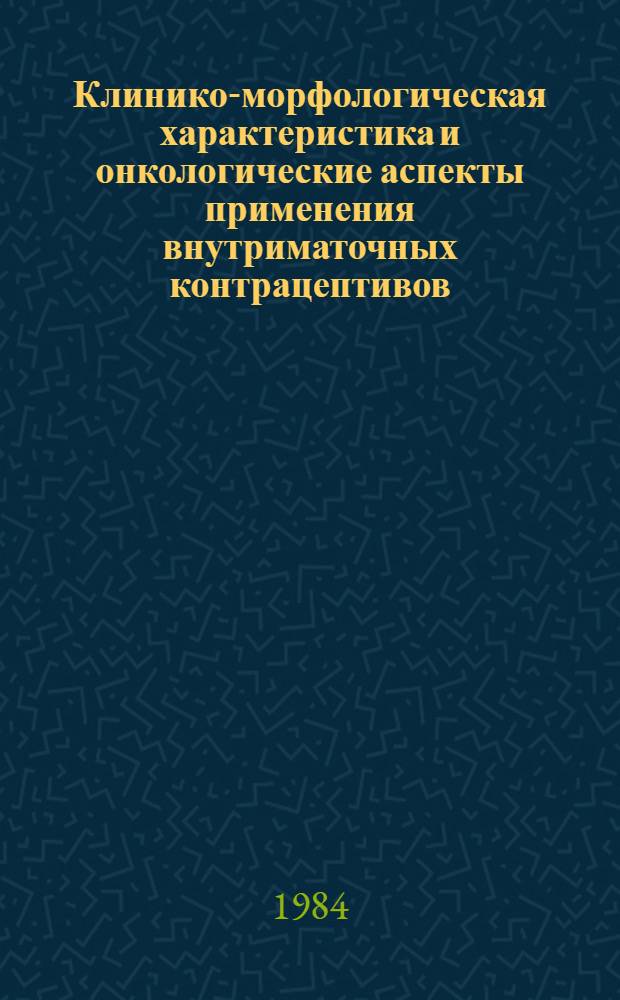 Клинико-морфологическая характеристика и онкологические аспекты применения внутриматочных контрацептивов : Автореф. дис. на соиск. учен. степ. канд. мед. наук : (14.00.15)