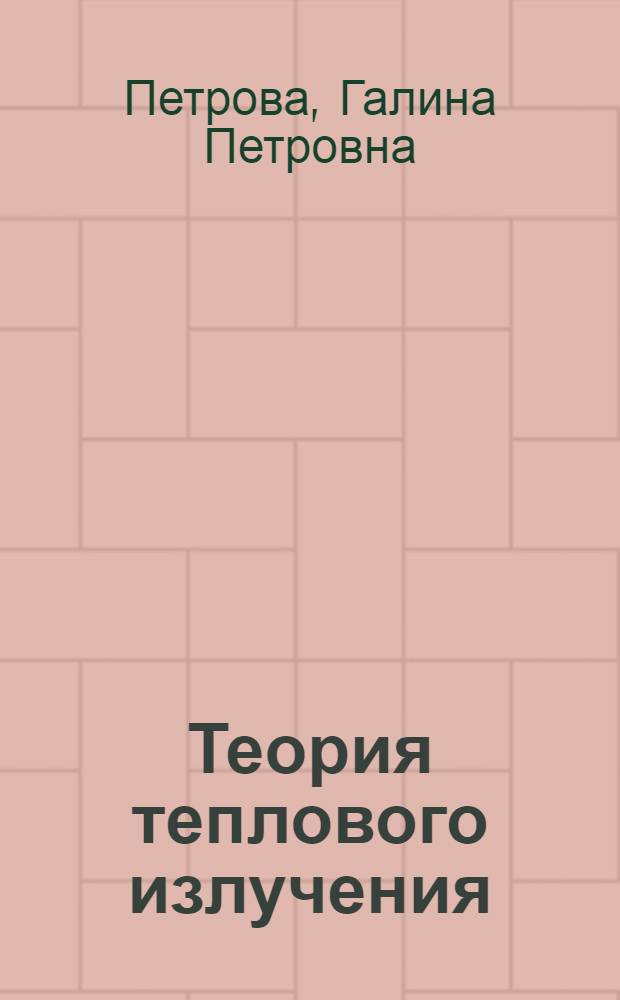 Теория теплового излучения