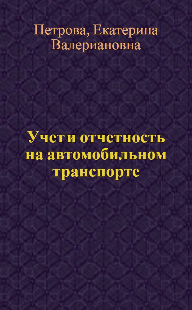 Учет и отчетность на автомобильном транспорте : Учеб. для автотрансп. техникумов
