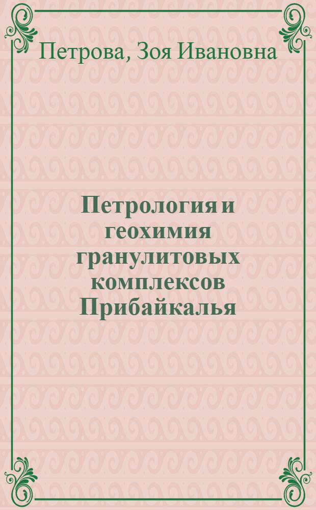 Петрология и геохимия гранулитовых комплексов Прибайкалья