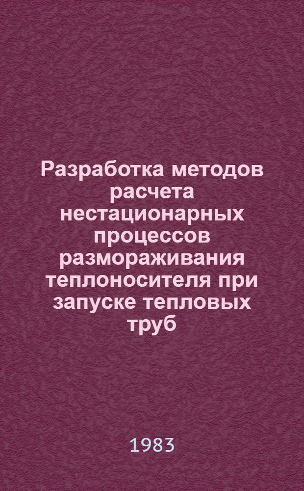 Разработка методов расчета нестационарных процессов размораживания теплоносителя при запуске тепловых труб : Автореф. дис. на соиск. учен. степ. канд. техн. наук : (05.14.04)