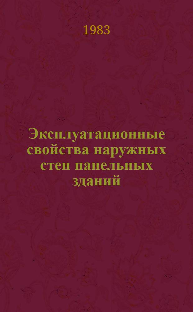 Эксплуатационные свойства наружных стен панельных зданий : Отеч. и зарубеж. опыт