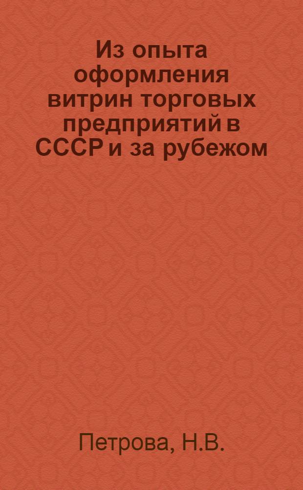 Из опыта оформления витрин торговых предприятий в СССР и за рубежом