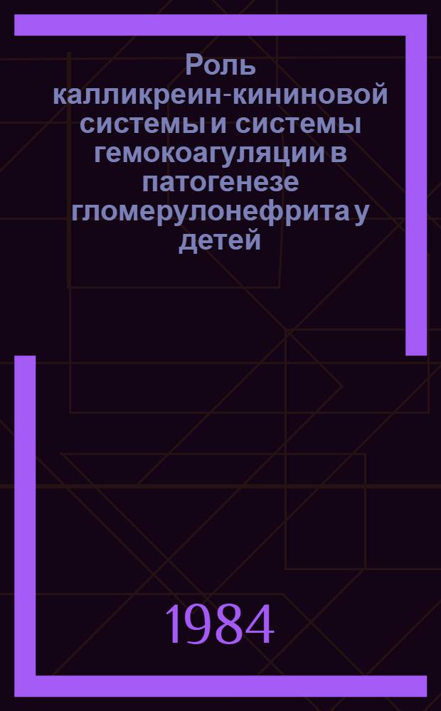 Роль калликреин-кининовой системы и системы гемокоагуляции в патогенезе гломерулонефрита у детей : Автореф. дис. на соиск. учен. степ. канд. мед. наук : (14.00.09)