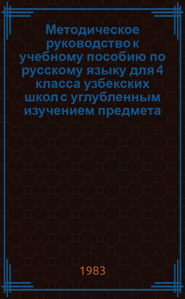 Методическое руководство к учебному пособию по русскому языку для 4 класса узбекских школ с углубленным изучением предмета : Пособие для учителя