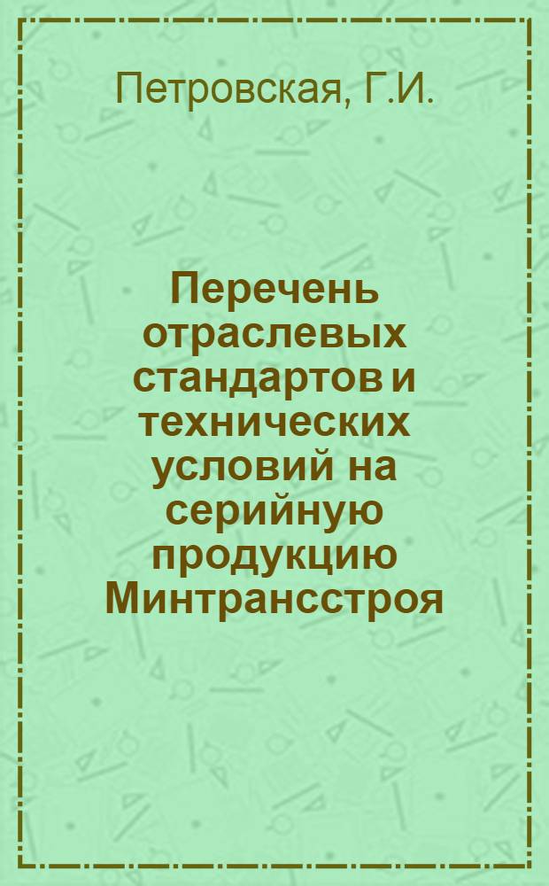 Перечень отраслевых стандартов и технических условий на серийную продукцию Минтрансстроя : (По состоянию на 01.06.83)