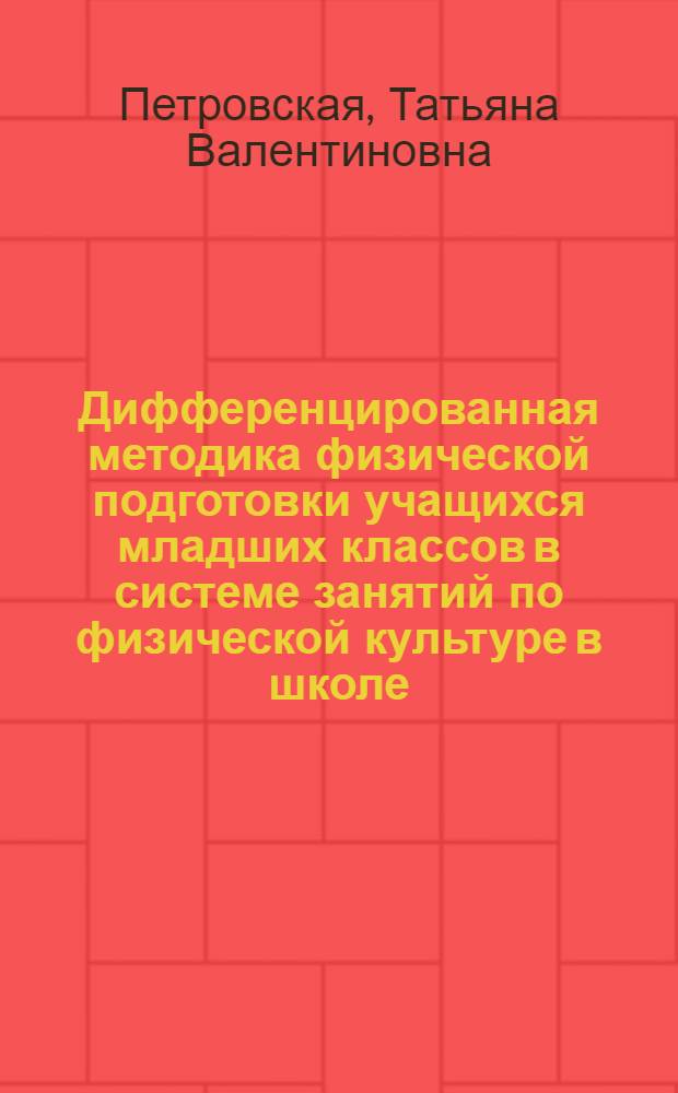 Дифференцированная методика физической подготовки учащихся младших классов в системе занятий по физической культуре в школе : Автореф. дис. на соиск. учен. степ. к. п. н