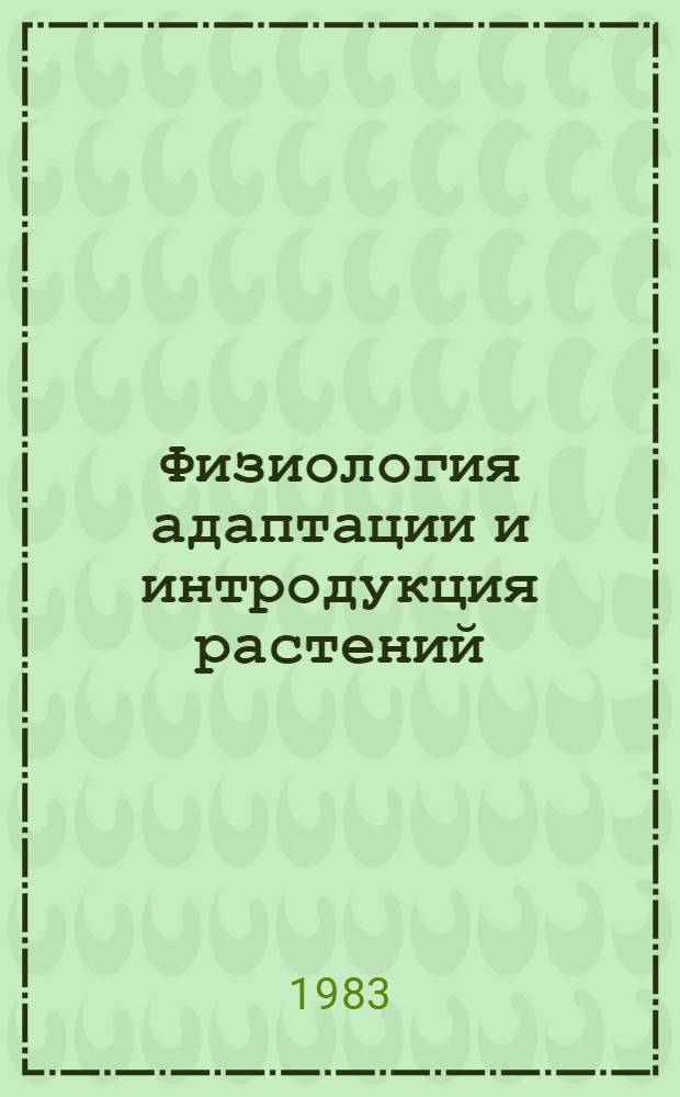Физиология адаптации и интродукция растений