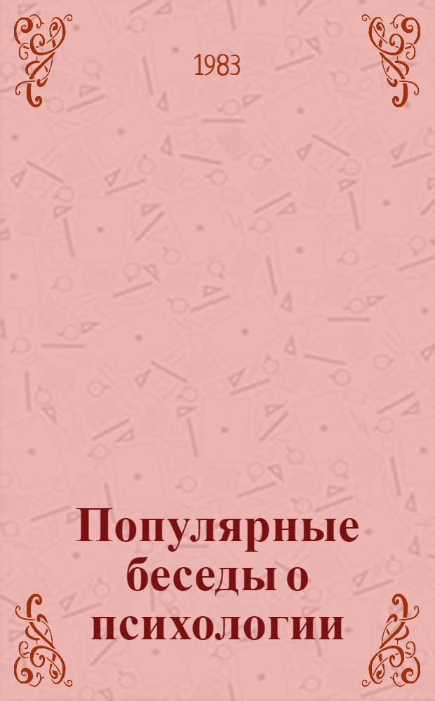 Популярные беседы о психологии