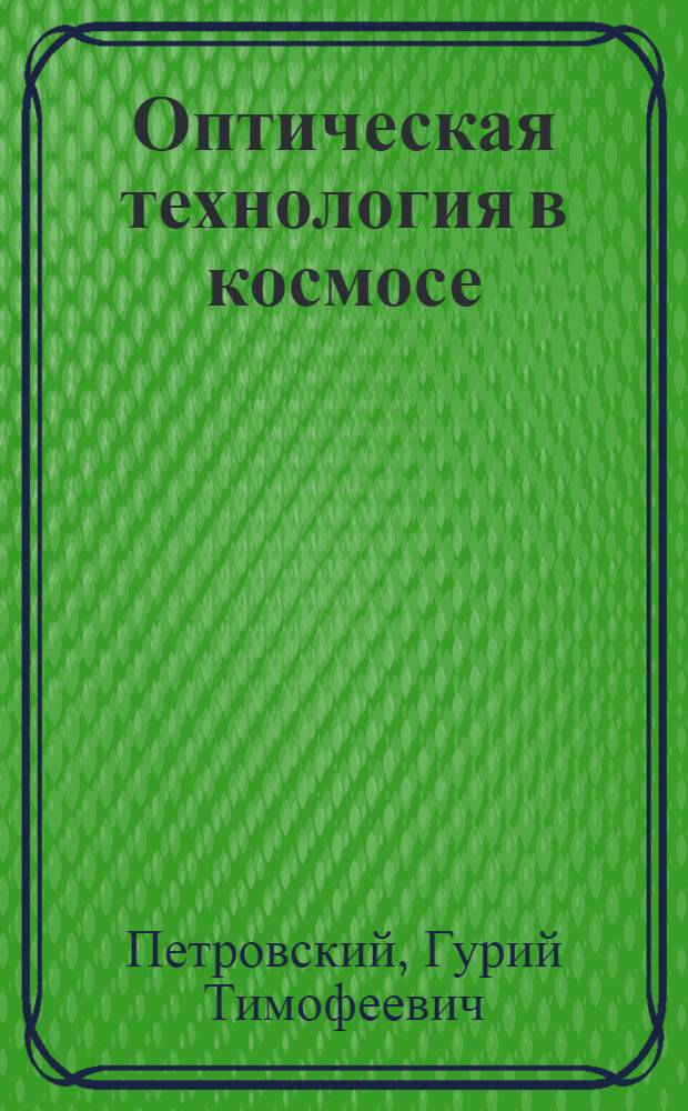 Оптическая технология в космосе