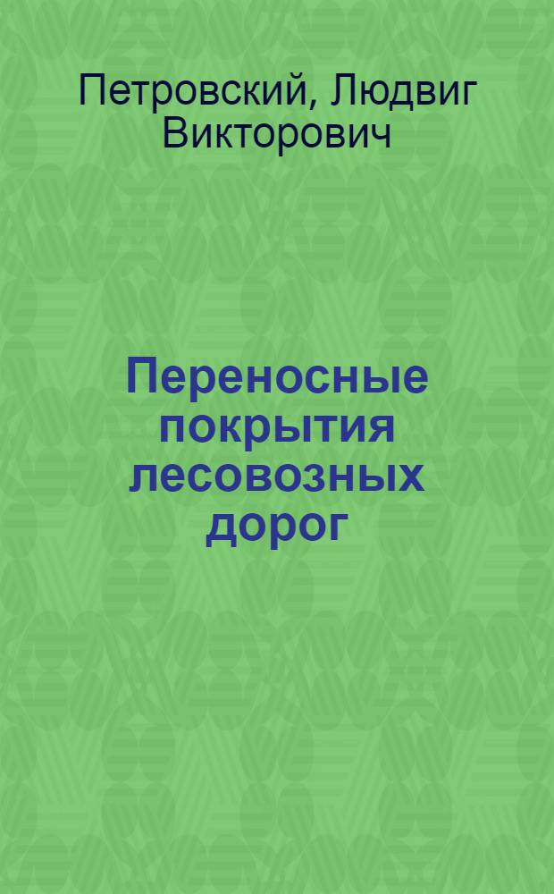 Переносные покрытия лесовозных дорог : Лекции для студентов спец. 0901