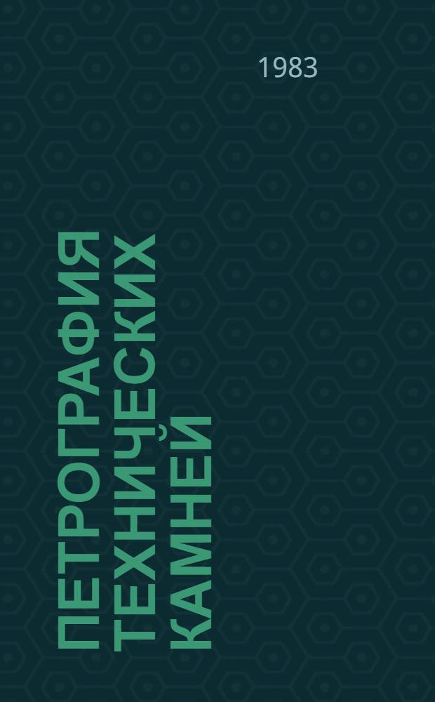 Петрография технических камней : Учеб. пособие