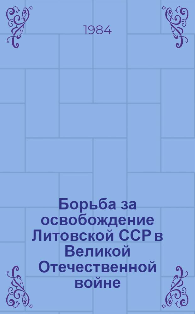 Борьба за освобождение Литовской ССР в Великой Отечественной войне
