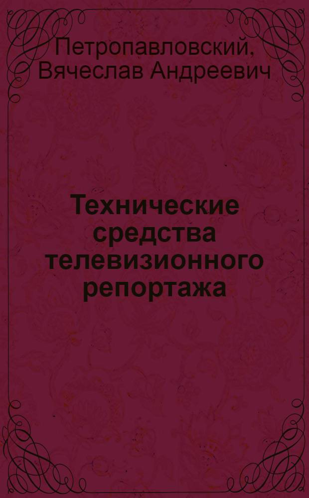 Технические средства телевизионного репортажа
