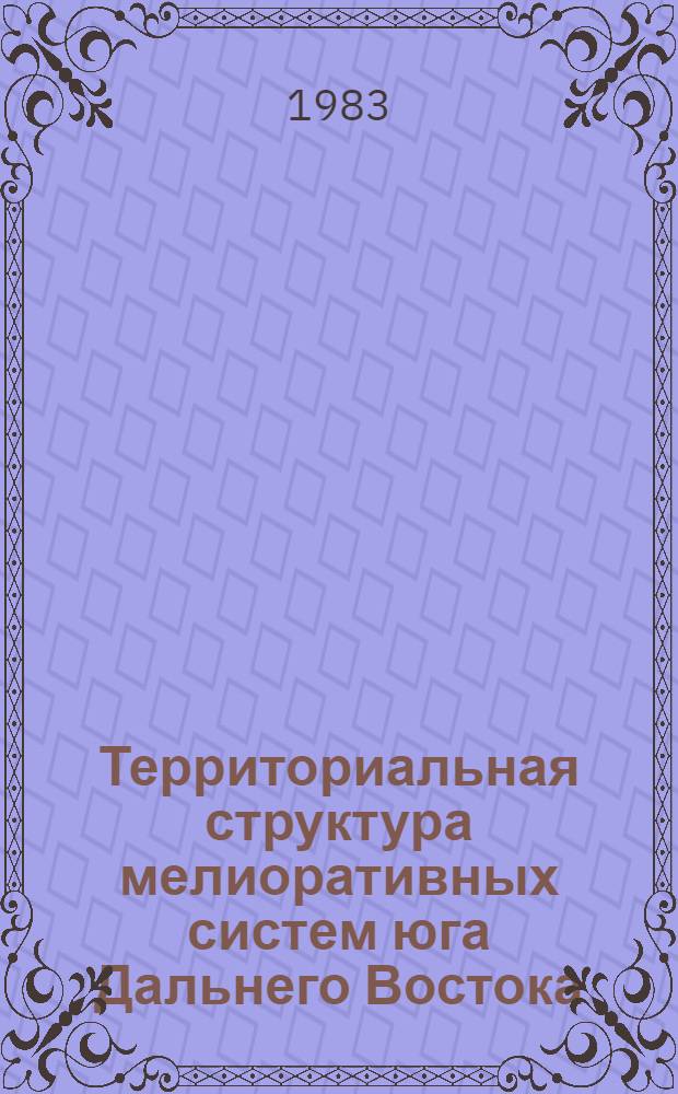 Территориальная структура мелиоративных систем юга Дальнего Востока : Автореф. дис. на соиск. учен. степ. канд. геогр. наук : (11.00.02)