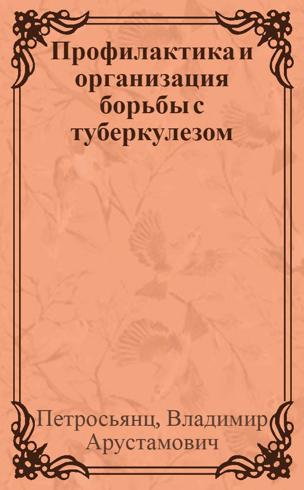 Профилактика и организация борьбы с туберкулезом
