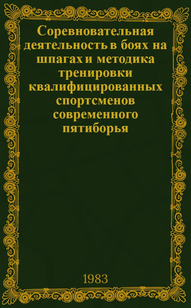 Соревновательная деятельность в боях на шпагах и методика тренировки квалифицированных спортсменов современного пятиборья : Автореф. дис. на соиск. учен. степ. канд. пед. наук : (13.00.04)