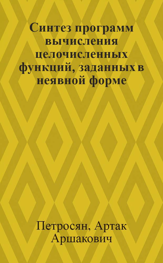 Синтез программ вычисления целочисленных функций, заданных в неявной форме