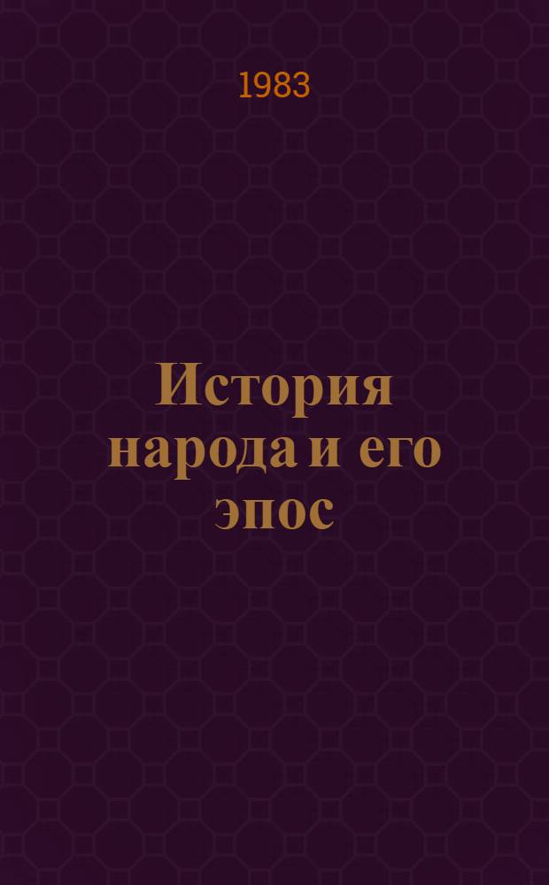 История народа и его эпос : Автореф. дис. на соиск. учен. степ. д-ра филол. наук : (10.01.09)