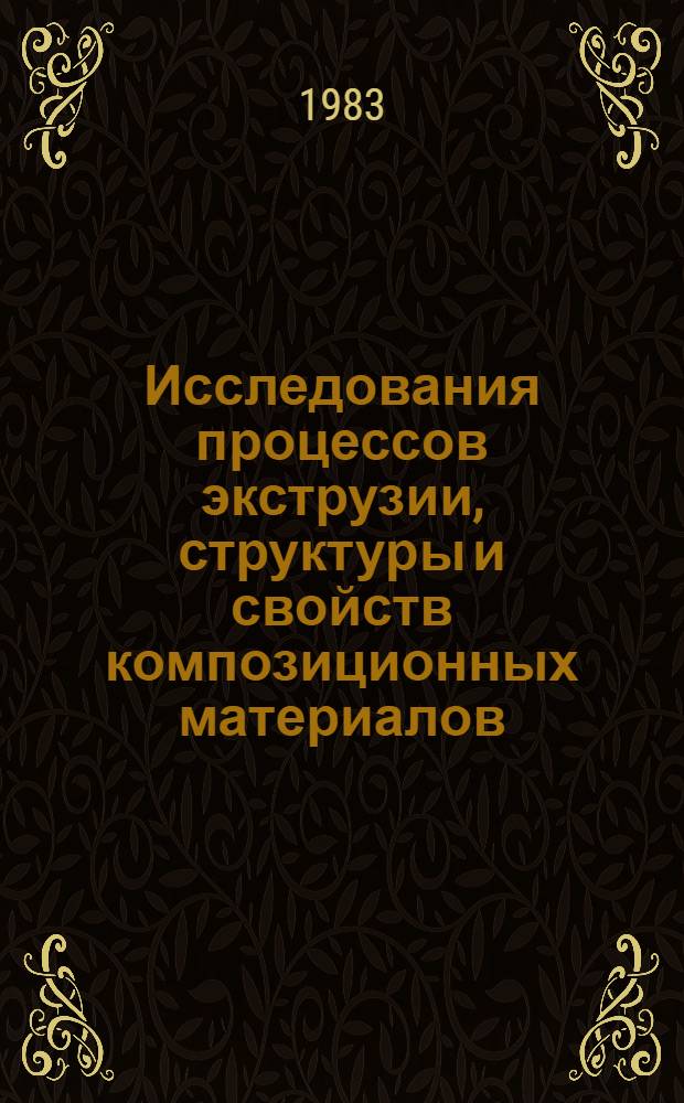 Исследования процессов экструзии, структуры и свойств композиционных материалов : Автореф. дис. на соиск. учен. степ. к. т. н