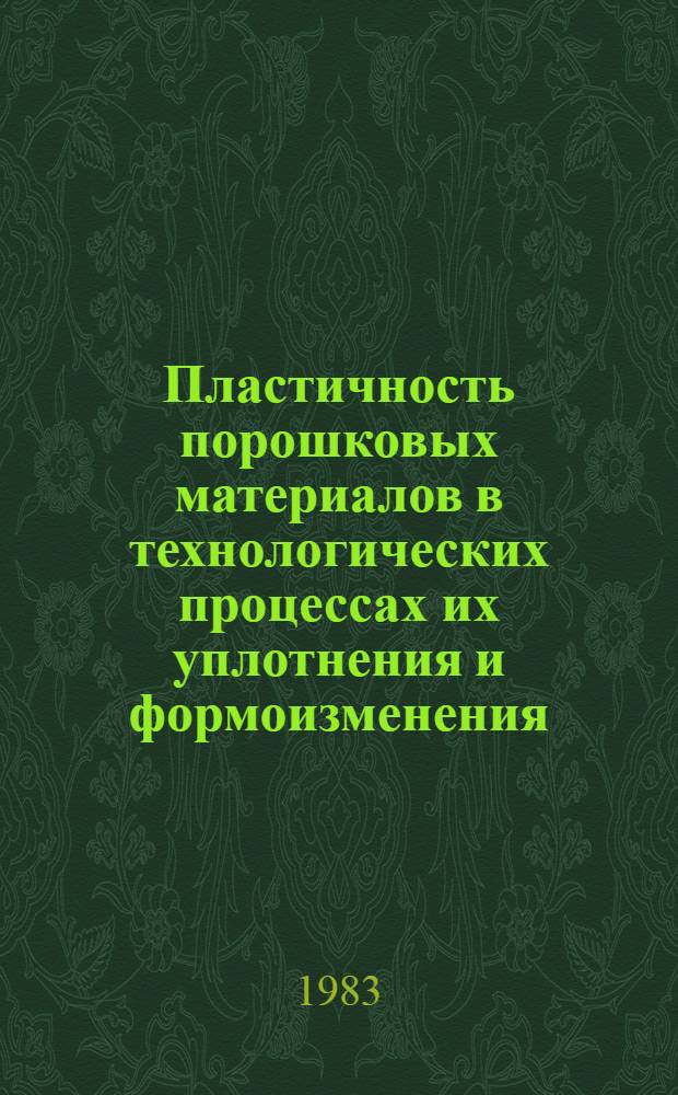 Пластичность порошковых материалов в технологических процессах их уплотнения и формоизменения : Автореф. дис. на соиск. учен. степ. д-ра техн. наук : (05.16.06)