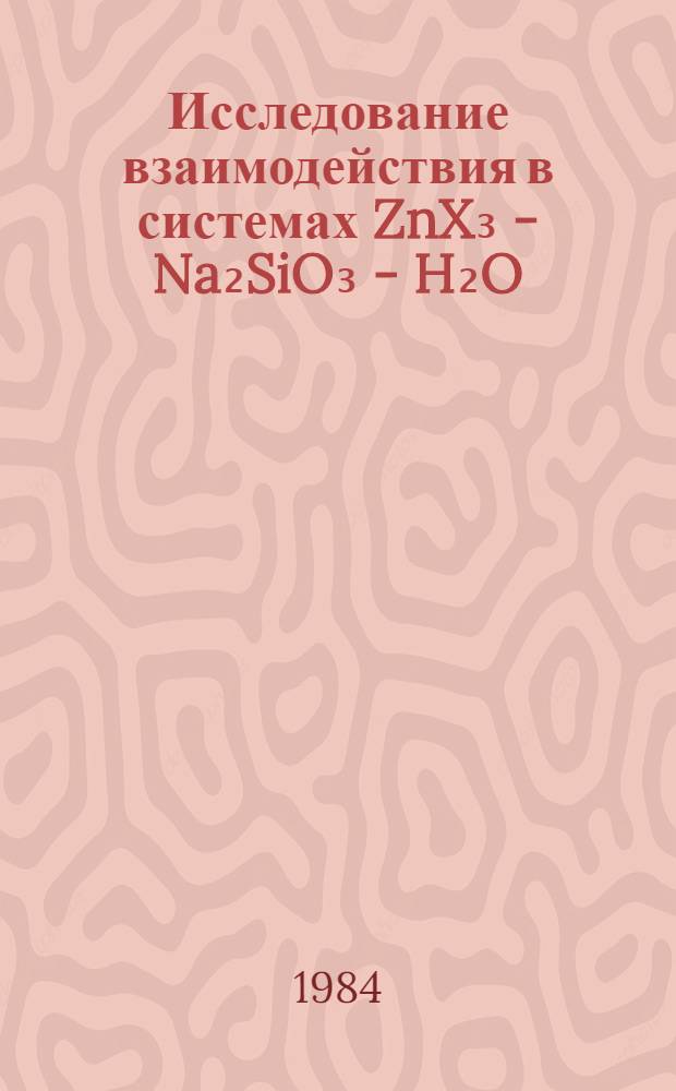 Исследование взаимодействия в системах ZnX₃ - Na₂SiO₃ - H₂O(Zn-Eu - Er; x-Cl⁻, NO₃⁻), синтез и физико-химические свойства метасиликатов Eu-Er : Автореф. дис. на соиск. учен. степ. канд. хим. наук : (02.00.01)