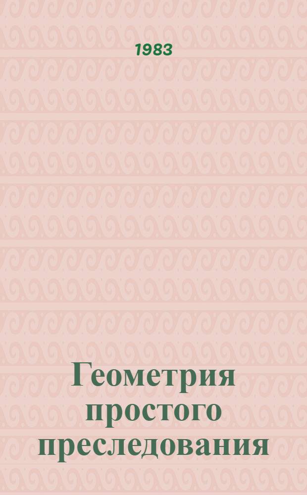 Геометрия простого преследования