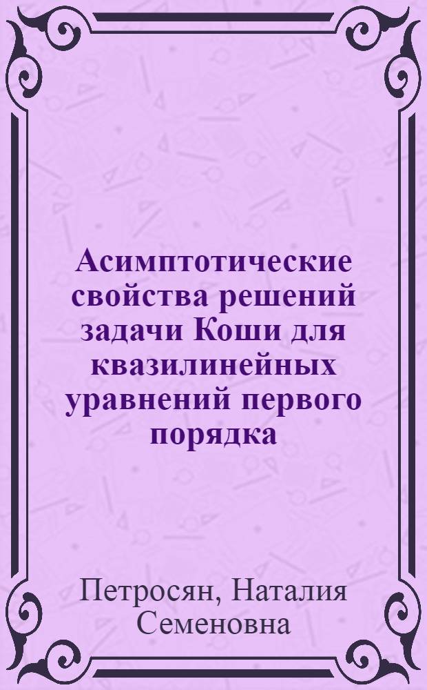 Асимптотические свойства решений задачи Коши для квазилинейных уравнений первого порядка : Автореф. дис. на соиск. учен. степ. канд. физ.-мат. наук : (01.01.02)