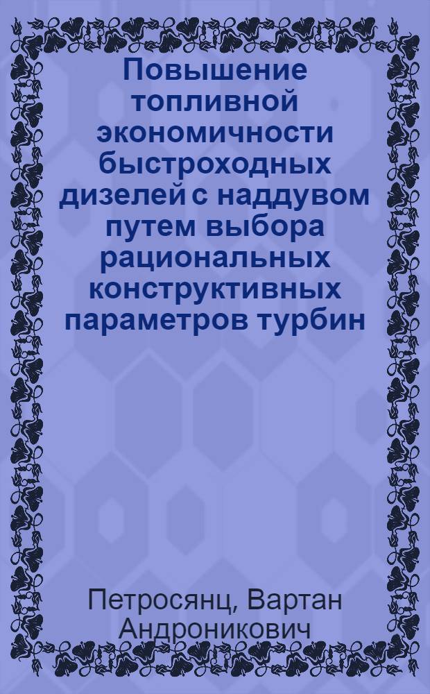 Повышение топливной экономичности быстроходных дизелей с наддувом путем выбора рациональных конструктивных параметров турбин : Автореф. дис. на соиск. учен. степ. канд. техн. наук : (05.04.02)