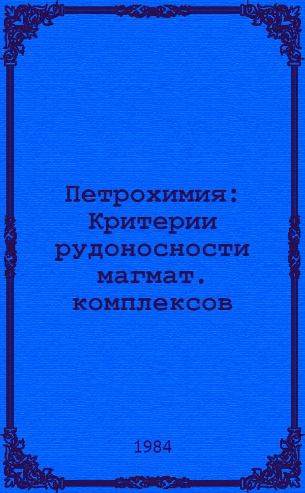 Петрохимия : Критерии рудоносности магмат. комплексов : Сб. науч. тр