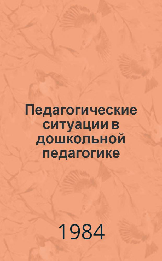 Педагогические ситуации в дошкольной педагогике : Учеб. пособие для пединститутов по спец. 2110 "Педагогика и психология (дошкольная)" и педучилищ по спец. 2010 "Воспитание в дошк. учреждениях" и 2002 "Дошк. воспитание"
