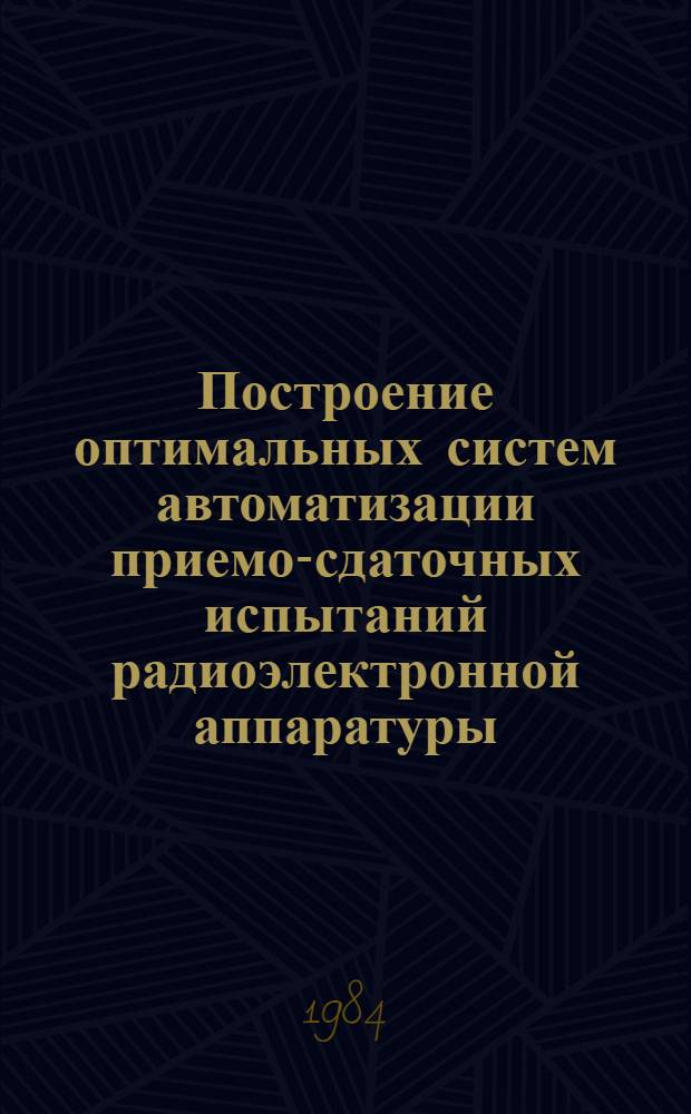 Построение оптимальных систем автоматизации приемо-сдаточных испытаний радиоэлектронной аппаратуры : Автореф. дис. на соиск. учен. степ. к. т. н